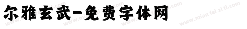 尔雅玄武字体转换