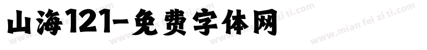 山海121字体转换