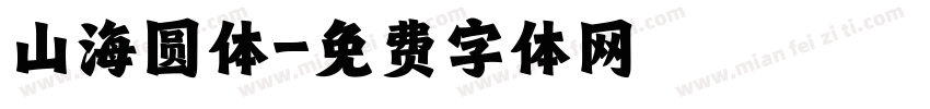 山海圆体字体转换
