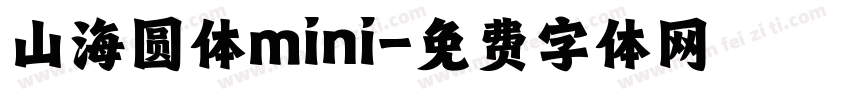 山海圆体mini字体转换