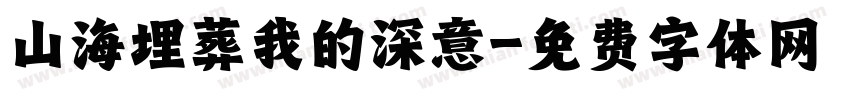 山海埋葬我的深意字体转换