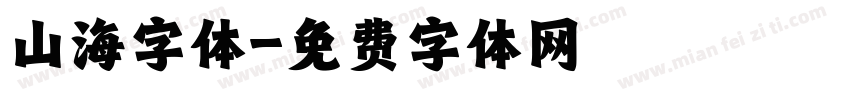 山海字体字体转换