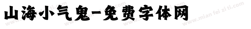 山海小气鬼字体转换