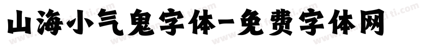 山海小气鬼字体字体转换