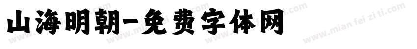 山海明朝字体转换