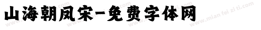 山海朝凤宋字体转换