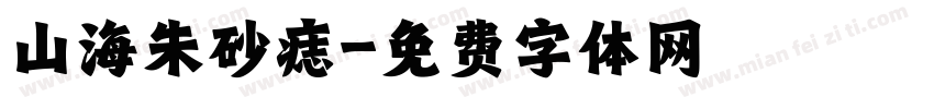 山海朱砂痣字体转换
