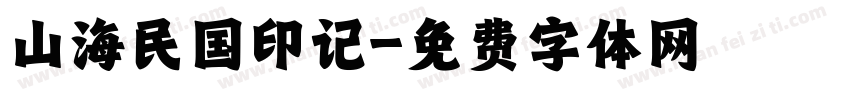 山海民国印记字体转换