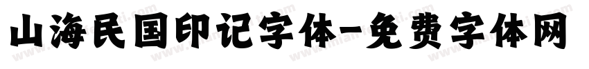 山海民国印记字体字体转换