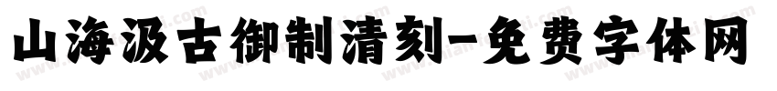山海汲古御制清刻字体转换