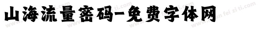 山海流量密码字体转换