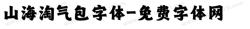 山海淘气包字体字体转换