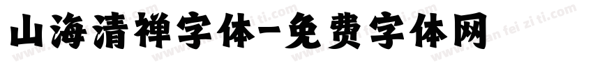 山海清禅字体字体转换