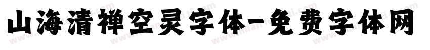 山海清禅空灵字体字体转换