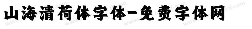 山海清荷体字体字体转换