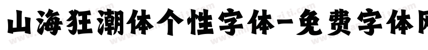 山海狂潮体个性字体字体转换