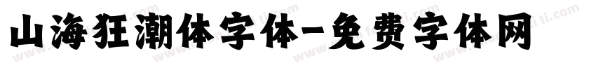 山海狂潮体字体字体转换