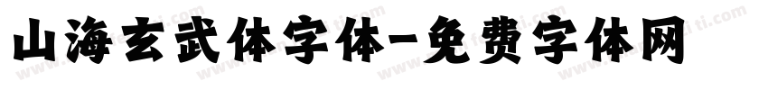 山海玄武体字体字体转换
