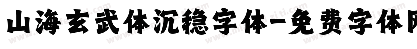 山海玄武体沉稳字体字体转换