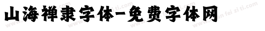 山海禅隶字体字体转换