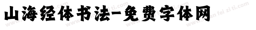 山海经体书法字体转换