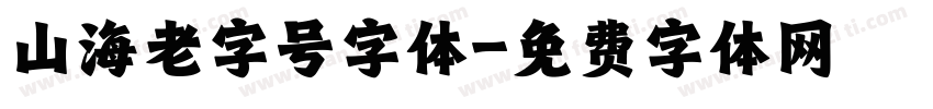 山海老字号字体字体转换