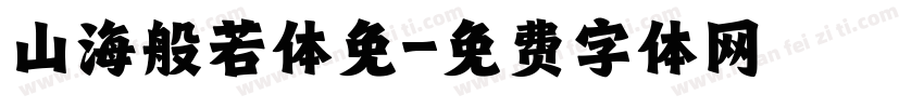 山海般若体免字体转换
