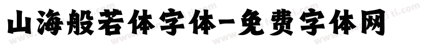山海般若体字体字体转换