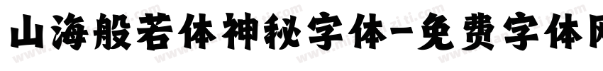 山海般若体神秘字体字体转换