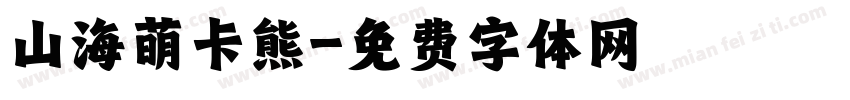 山海萌卡熊字体转换