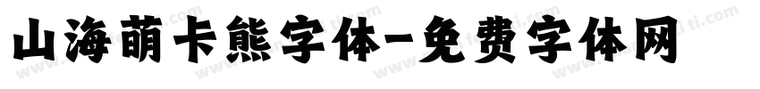 山海萌卡熊字体字体转换