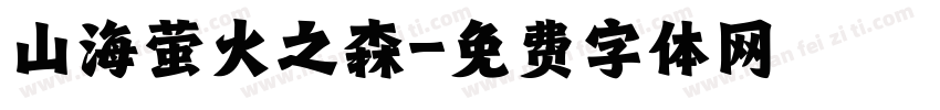 山海萤火之森字体转换