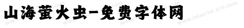 山海萤火虫字体转换