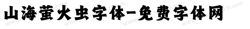 山海萤火虫字体字体转换