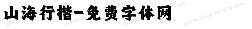 山海行楷字体转换