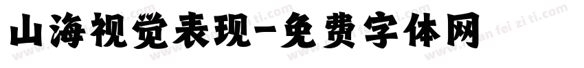 山海视觉表现字体转换