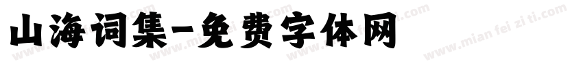 山海词集字体转换