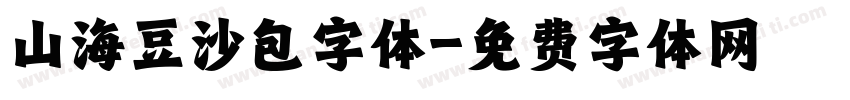 山海豆沙包字体字体转换