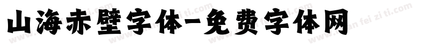 山海赤壁字体字体转换