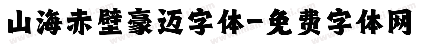 山海赤壁豪迈字体字体转换