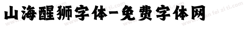 山海醒狮字体字体转换