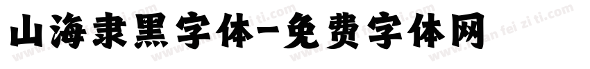 山海隶黑字体字体转换
