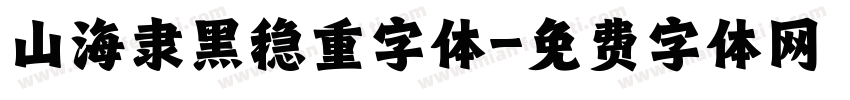 山海隶黑稳重字体字体转换