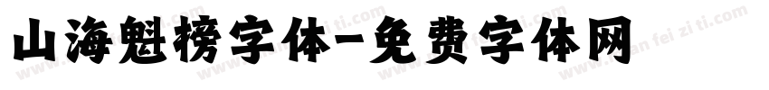 山海魁榜字体字体转换