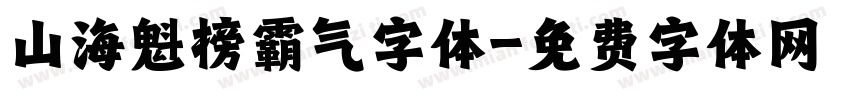 山海魁榜霸气字体字体转换