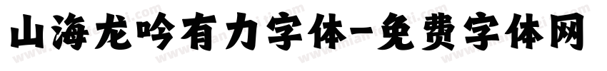 山海龙吟有力字体字体转换
