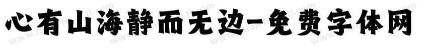 心有山海静而无边字体转换