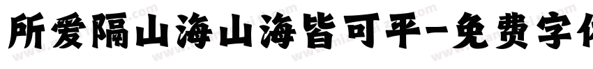 所爱隔山海山海皆可平字体转换