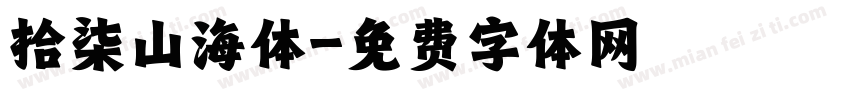 拾柒山海体字体转换