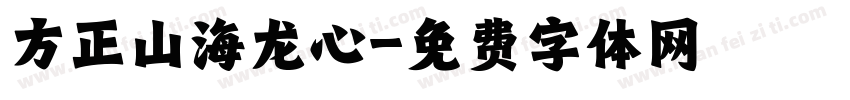 方正山海龙心字体转换